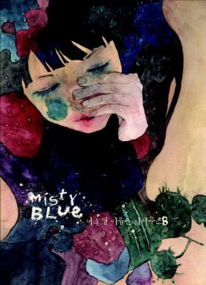Misty Blue - 너의 별 이름은 시리우스 B cover art