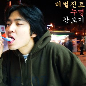 Verbal Jint - 누명 간보기 cover art