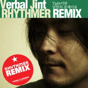 Verbal Jint - 리드머 리믹스 Vol.3 cover art