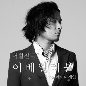 Verbal Jint - 어베일러블 cover art