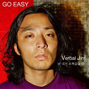 Verbal Jint - 넌 내게 모욕감을 줬어 cover art