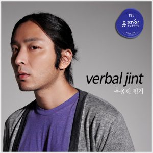 Verbal Jint - 우울한 편지 cover art