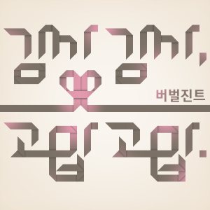 Verbal Jint - 감사감사 cover art