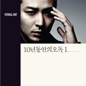 Verbal Jint - 10년간의 오독 I cover art