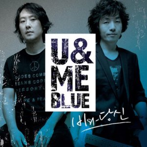 U&Me Blue - 비와 당신 cover art