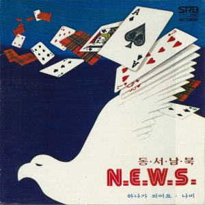 동서남북 (N.E.W.S) - N.E.W.S cover art