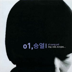 이승열 (Yi Sungyol) - 이날, 이때, 이즈음에... cover art