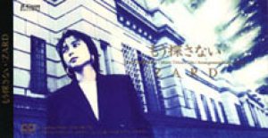 Zard - もう探さない cover art