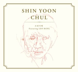 신윤철 (Shin Yoonchul) - 소년시대 cover art