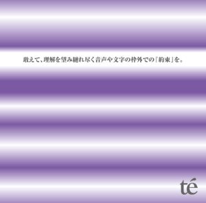 Te' - 敢えて、理解を望み縺れ尽く音声や文字の枠外での『約束』を。 cover art