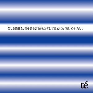 Te' - 美しき旋律も、音を語る言を持たずしては心にも『留』めがたし。 cover art