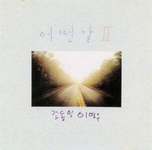 어떤날 (Someday) - 어떤날 II cover art 어떤날 (Someday) - 어떤날 II cover art