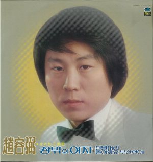 조용필 (Cho Yongpil) - 趙容弼 대표곡 모음 cover art