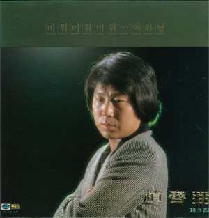 조용필 (Cho Yongpil) - 趙容弼 제3집 cover art