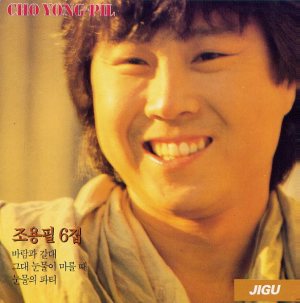 조용필 (Cho Yongpil) - 조용필 6집 cover art