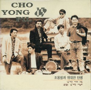 조용필 (Cho Yongpil) - Cho Yong Pil 15 cover art