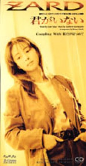 Zard - 君がいない cover art