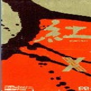 X Japan - 紅 cover art