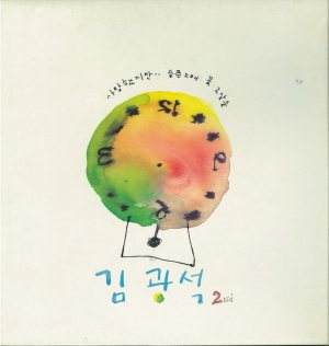 김광석 (Kim Kwangseok) - 김광석 2nd cover art