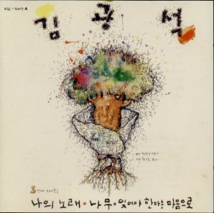 김광석 (Kim Kwangseok) - 김광석 3번째 노래모음 cover art