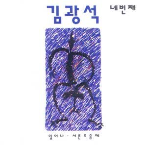 김광석 (Kim Kwangseok) - 김광석 네번째 cover art