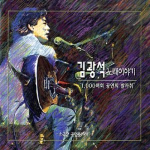 김광석 (Kim Kwangseok) - 노래이야기 cover art