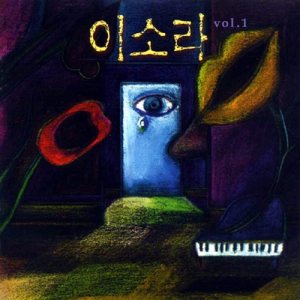 이소라 (Lee Sora) - Vol. 1 cover art