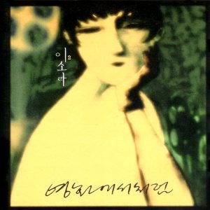 이소라 (Lee Sora) - 영화에서처럼 cover art