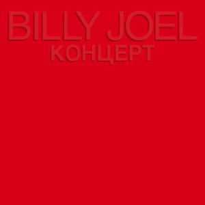 Billy Joel - Концерт cover art