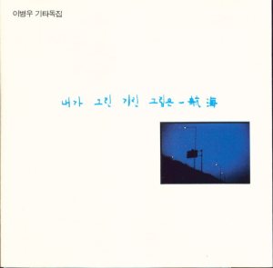 이병우 (Lee Byungwoo) - 내가 그린 기린 그림은 - 航海 cover art