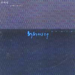 장사익 (Jang Saik) - 허허바다 cover art