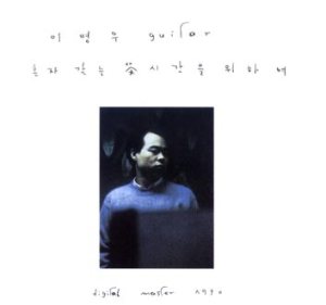 이병우 (Lee Byungwoo) - 혼자갖는 茶시간을 위하여 cover art