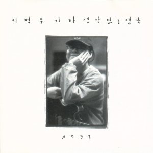 이병우 (Lee Byungwoo) - 생각없는 생각 cover art