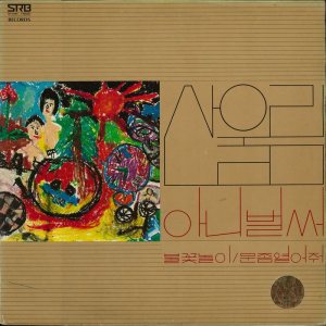 산울림 (Sanulim) - 산울림 새노래 모음 cover art