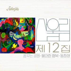 산울림 (Sanulim) - 산울림 제12집 cover art