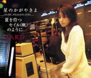 Zard - 星のかがやきよ／夏を待つセイル(帆)のように cover art