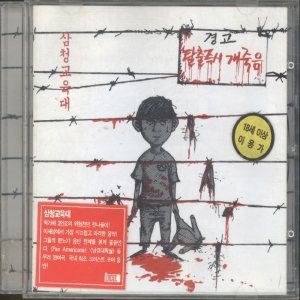 Samchung - 탈출즉시 개죽음 cover art