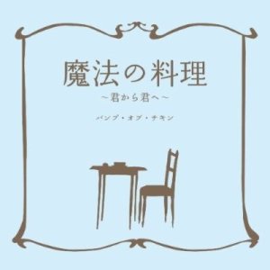 Bump of Chicken - 魔法の料理 〜君から君へ〜 cover art