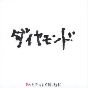 Bump of Chicken - ダイヤモンド cover art
