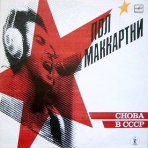 Paul McCartney - Снова в СССР (Snova v SSSR) cover art