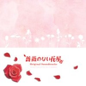 Ryo Yoshimata - 薔薇のない花屋 cover art