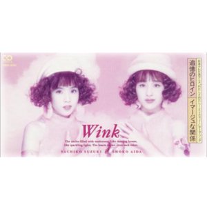 Wink - 追憶のヒロイン / イマージュな関係 cover art