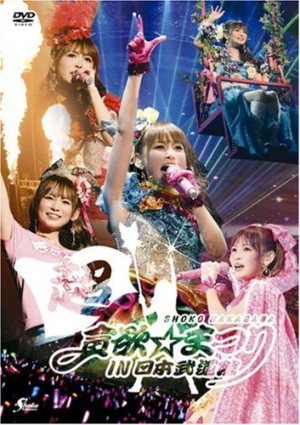 中川翔子 - 中川翔子　超貪欲☆まつり IN 日本武道館 cover art