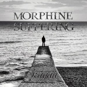 Morphine Suffering - Згадай... cover art