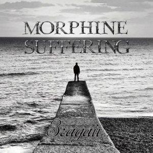 Morphine Suffering - Згадай... cover art Morphine Suffering - Згадай... cover art