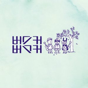 버스커 버스커 (Busker Busker) - 버스커 버스커 1집 마무리 cover art 버스커 버스커 (Busker Busker) - 버스커 버스커 1집 마무리 cover art