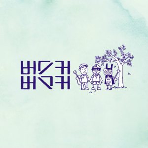 버스커 버스커 (Busker Busker) - 버스커 버스커 1집 마무리 cover art