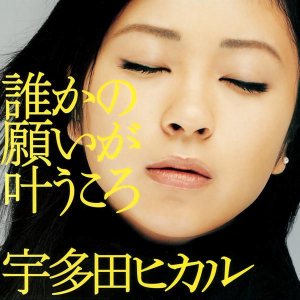 宇多田ヒカル - 誰かの願いが叶うころ cover art