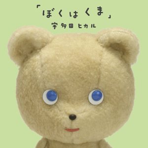 宇多田ヒカル - 宇多田ヒカル Presents ”ぼくはくま” cover art