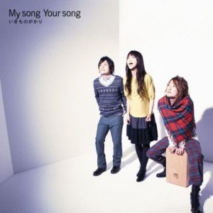 いきものがかり - My Song Your Song cover art